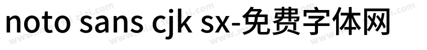 noto sans cjk sx字体转换